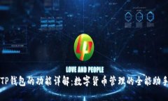 TP钱包的功能详解：数字货币管理的全能助手