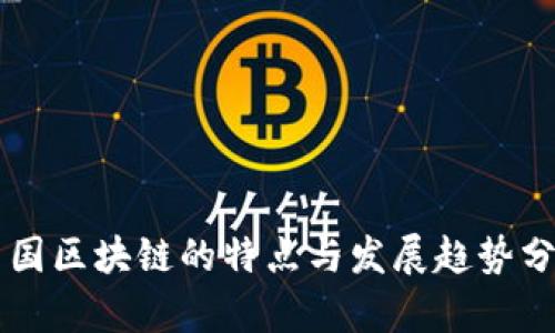 中国区块链的特点与发展趋势分析