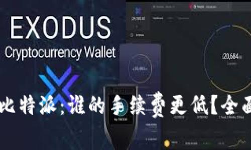 TPWallet与比特派：谁的手续费更低？全面对比与分析