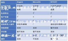   全面解析 TPWallet：Solana 生态中的多功能钱包