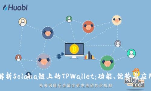 全面解析Solana链上的TPWallet：功能、优势与应用场景