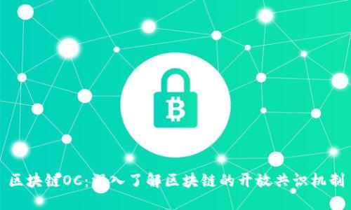 区块链OC：深入了解区块链的开放共识机制