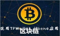 如何下载和使用TPWallet iPhone应用：全方位指南