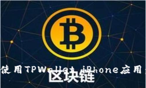 如何下载和使用TPWallet iPhone应用：全方位指南
