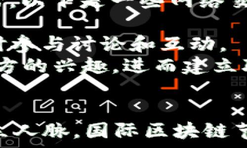  
国际区块链节：探索区块链技术的未来与机遇

关键词 
国际区块链节, 区块链技术, 加密货币, 区块链应用

国际区块链节简介
国际区块链节作为全球最大的区块链盛会之一，自创办以来吸引了来自各个领域的先锋人物、创业者、投资者和技术专家。随着区块链技术的迅速发展，越来越多的人开始关注这一技术在金融、医疗、物流、供应链等各个行业的潜在应用。国际区块链节不仅是展示最新科技成果的平台，也是探索行业未来和寻找合作机会的重要场所。

国际区块链节的历史与发展
国际区块链节首次举办于XX年，旨在促进区块链技术的普及和发展。随着区块链技术的不断成熟和加密货币的兴起，节日的规模也随之扩大。每年，来自世界各地的专家学者、企业领袖、政府官员和创业者都会齐聚一堂，共同探讨区块链的最新发展趋势与应用案例。
由于区块链的去中心化特性和不可篡改的优点，其在许多领域被广泛研究。其中，金融领域是区块链应用最为广泛的一个，随着比特币及其他加密货币的崛起，国际区块链节为金融科技带来了新的视野。

国际区块链节的主要活动
国际区块链节的活动丰富多彩，通常包括主题演讲、圆桌论坛、实操讲座、展览等。在这些活动中，业界领袖和专家分享他们的看法、实践经验和成功案例，让参会者能够获得第一手的行业信息。
此外，区块链节还设有多个工作坊和网络交流活动，促进与会者之间的互动，大大增强了参会的体验感。通过这些活动，参会者不仅能学习到前沿的区块链知识，还可以与同行业的专家建立联系、探讨合作机会。

国际区块链节的影响力
随着区块链技术在全球范围内的影响力日增，国际区块链节逐渐作为行业的风向标，影响着区块链政策的制定、市场的发展及企业的创新。许多政府和机构都在此节日期间发布与区块链相关的政策和白皮书，推动区块链技术的合规发展。
不仅如此，国际区块链节还吸引了大量的媒体关注，成为新兴投资者和创业者的重要信息获取来源。区块链节中产生的想法和合作常常会成为未来几年的发展趋势，影响着市场的走向与决策。

常见问题解答

1. 国际区块链节适合哪些人参加？
国际区块链节吸引了广泛的参会人群，包括但不限于技术开发人员、投资者、企业家、政策制定者、学术研究人员和感兴趣的市民。此外，对于希望进入区块链行业的人士或希望了解最新市场趋势的他人，区块链节也提供了充足的学习机会。
首先，对技术开发人员而言，国际区块链节是一个获得新想法、技能提升和实践学习的机会。通过参加各类工作坊和技术研讨会，他们可以获得最新的开发工具和框架，从而推动自身项目的发展。
其次，投资者在区块链节上能够与项目创始人直接沟通，深入了解项目背景、团队组合及市场潜力，这将有助于他们做出更加明智的投资决策。
如同目前许多大型行业会议一样，国际区块链节也适合那些寻找合作机会的企业家。很多参会者希望能够找到合适的合作伙伴，以便共同开发更具竞争力的项目。
最后，学术界的参与者可以利用这个平台进行知识交流，获取最新的研究成果和市场数据，这对于他们的研究工作有着重要的指导意义。

2. 国际区块链节都有哪些主流的主题？
国际区块链节覆盖的主题相当广泛，涉及从技术到应用的一系列方面。许多主流主题都会根据当前市场热点和技术发展而有所调整，通常包括以下几个方面：
1. **技术创新**：探讨区块链基础设施的最新进展，如共识机制、智能合约、分布式存储等。在这一部分，技术专家会分享他们在实践中的经验和技术瓶颈，以及如何解决这些问题。
2. **金融科技**：由于区块链技术对金融行业的深远影响，这成为区块链节的重要主题。参会者将讨论数字货币的未来、去中心化金融（DeFi）的发展及其带来的机遇与挑战。
3. **政策法规**：随着区块链技术的迅速发展，各国政fu对其出台了许多相关政策。国际区块链节为政策制定者提供了一个交流的平台，推动各国在区块链治理上的合作与协调。
4. **产业应用**：除了金融行业，区块链技术还在医疗、物流、供应链等领域得到了大量应用。在这一部分，业界领袖会分享具体应用案例及其成功经验，讨论如何有效地将技术需求与商业目标结合起来。

3. 国际区块链节的参会费用如何？
关于国际区块链节的参会费用，这通常取决于参会的时间段、地点以及参会形式。一般来说，早鸟票的价格会比普通票低，相对于后期购票，提前购票通常能获得更多的优惠。
通常，参会费用将包括入场券、会议材料、茶歇和午餐等。有些特殊活动，如VIP晚宴或特定工作坊，可能需要额外的费用。对于一些大学生或实体启动型企业，主办方有时会提供折扣或资助，以促进年轻人参与技术交流。
需要注意的是，在设置票价时，主办方往往也会考虑参会者的群体及其行业特性。例如，投资者和大型企业的费用可能会更高，因为他们通常在活动中寻找更多的商业机会。

4. 如何在国际区块链节上进行网络交流？
有效的网络交流是国际区块链节的重要组成部分。通过良好的网络交流，参会者既可以结识到行业内的领导者，也能找到同样关注区块链技术的志同道合者。以下是一些网络交流的技巧和建议：
1. **提前预约**：大多数国际区块链节会提供参与者的名录，参会者可以事先了解谁会参与，提前通过社交媒体或其他方式联系感兴趣的人进行约见。
2. **利用社交媒体**：在会议期间使用社交媒体是增强网络交流很有效的一种方式。与其在活动现场发呆，不如多关注会议的官方账号、参与者的更新，及时参与讨论和互动。
3. **参与圆桌讨论**：在圆桌讨论中，参会者通常能够与其他行业领袖面对面交流。这是一个绝佳的机会，可以主动提出问题，分享自己的想法，从而引起双方的兴趣，进而建立联系。
4. **采用名片**：在活动中，随时都保持名片在身。活动期间，适时向人们介绍自己并递出名片，能够引起对方的关注，并为后续的联系打下基础。

综上所述，国际区块链节不仅是一个分享最新科技成果的平台，也是一个推动合作与创新的重要场所。无论是从知识学习、经验交流，还是寻找商业机会、建立人脉，国际区块链节都提供了极大的可能性和价值，是业界人士不可错过的重要盛事。