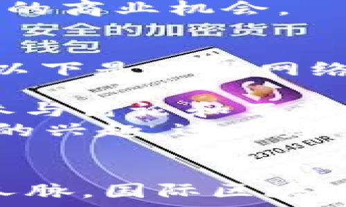  
国际区块链节：探索区块链技术的未来与机遇

关键词 
国际区块链节, 区块链技术, 加密货币, 区块链应用

国际区块链节简介
国际区块链节作为全球最大的区块链盛会之一，自创办以来吸引了来自各个领域的先锋人物、创业者、投资者和技术专家。随着区块链技术的迅速发展，越来越多的人开始关注这一技术在金融、医疗、物流、供应链等各个行业的潜在应用。国际区块链节不仅是展示最新科技成果的平台，也是探索行业未来和寻找合作机会的重要场所。

国际区块链节的历史与发展
国际区块链节首次举办于XX年，旨在促进区块链技术的普及和发展。随着区块链技术的不断成熟和加密货币的兴起，节日的规模也随之扩大。每年，来自世界各地的专家学者、企业领袖、政府官员和创业者都会齐聚一堂，共同探讨区块链的最新发展趋势与应用案例。
由于区块链的去中心化特性和不可篡改的优点，其在许多领域被广泛研究。其中，金融领域是区块链应用最为广泛的一个，随着比特币及其他加密货币的崛起，国际区块链节为金融科技带来了新的视野。

国际区块链节的主要活动
国际区块链节的活动丰富多彩，通常包括主题演讲、圆桌论坛、实操讲座、展览等。在这些活动中，业界领袖和专家分享他们的看法、实践经验和成功案例，让参会者能够获得第一手的行业信息。
此外，区块链节还设有多个工作坊和网络交流活动，促进与会者之间的互动，大大增强了参会的体验感。通过这些活动，参会者不仅能学习到前沿的区块链知识，还可以与同行业的专家建立联系、探讨合作机会。

国际区块链节的影响力
随着区块链技术在全球范围内的影响力日增，国际区块链节逐渐作为行业的风向标，影响着区块链政策的制定、市场的发展及企业的创新。许多政府和机构都在此节日期间发布与区块链相关的政策和白皮书，推动区块链技术的合规发展。
不仅如此，国际区块链节还吸引了大量的媒体关注，成为新兴投资者和创业者的重要信息获取来源。区块链节中产生的想法和合作常常会成为未来几年的发展趋势，影响着市场的走向与决策。

常见问题解答

1. 国际区块链节适合哪些人参加？
国际区块链节吸引了广泛的参会人群，包括但不限于技术开发人员、投资者、企业家、政策制定者、学术研究人员和感兴趣的市民。此外，对于希望进入区块链行业的人士或希望了解最新市场趋势的他人，区块链节也提供了充足的学习机会。
首先，对技术开发人员而言，国际区块链节是一个获得新想法、技能提升和实践学习的机会。通过参加各类工作坊和技术研讨会，他们可以获得最新的开发工具和框架，从而推动自身项目的发展。
其次，投资者在区块链节上能够与项目创始人直接沟通，深入了解项目背景、团队组合及市场潜力，这将有助于他们做出更加明智的投资决策。
如同目前许多大型行业会议一样，国际区块链节也适合那些寻找合作机会的企业家。很多参会者希望能够找到合适的合作伙伴，以便共同开发更具竞争力的项目。
最后，学术界的参与者可以利用这个平台进行知识交流，获取最新的研究成果和市场数据，这对于他们的研究工作有着重要的指导意义。

2. 国际区块链节都有哪些主流的主题？
国际区块链节覆盖的主题相当广泛，涉及从技术到应用的一系列方面。许多主流主题都会根据当前市场热点和技术发展而有所调整，通常包括以下几个方面：
1. **技术创新**：探讨区块链基础设施的最新进展，如共识机制、智能合约、分布式存储等。在这一部分，技术专家会分享他们在实践中的经验和技术瓶颈，以及如何解决这些问题。
2. **金融科技**：由于区块链技术对金融行业的深远影响，这成为区块链节的重要主题。参会者将讨论数字货币的未来、去中心化金融（DeFi）的发展及其带来的机遇与挑战。
3. **政策法规**：随着区块链技术的迅速发展，各国政fu对其出台了许多相关政策。国际区块链节为政策制定者提供了一个交流的平台，推动各国在区块链治理上的合作与协调。
4. **产业应用**：除了金融行业，区块链技术还在医疗、物流、供应链等领域得到了大量应用。在这一部分，业界领袖会分享具体应用案例及其成功经验，讨论如何有效地将技术需求与商业目标结合起来。

3. 国际区块链节的参会费用如何？
关于国际区块链节的参会费用，这通常取决于参会的时间段、地点以及参会形式。一般来说，早鸟票的价格会比普通票低，相对于后期购票，提前购票通常能获得更多的优惠。
通常，参会费用将包括入场券、会议材料、茶歇和午餐等。有些特殊活动，如VIP晚宴或特定工作坊，可能需要额外的费用。对于一些大学生或实体启动型企业，主办方有时会提供折扣或资助，以促进年轻人参与技术交流。
需要注意的是，在设置票价时，主办方往往也会考虑参会者的群体及其行业特性。例如，投资者和大型企业的费用可能会更高，因为他们通常在活动中寻找更多的商业机会。

4. 如何在国际区块链节上进行网络交流？
有效的网络交流是国际区块链节的重要组成部分。通过良好的网络交流，参会者既可以结识到行业内的领导者，也能找到同样关注区块链技术的志同道合者。以下是一些网络交流的技巧和建议：
1. **提前预约**：大多数国际区块链节会提供参与者的名录，参会者可以事先了解谁会参与，提前通过社交媒体或其他方式联系感兴趣的人进行约见。
2. **利用社交媒体**：在会议期间使用社交媒体是增强网络交流很有效的一种方式。与其在活动现场发呆，不如多关注会议的官方账号、参与者的更新，及时参与讨论和互动。
3. **参与圆桌讨论**：在圆桌讨论中，参会者通常能够与其他行业领袖面对面交流。这是一个绝佳的机会，可以主动提出问题，分享自己的想法，从而引起双方的兴趣，进而建立联系。
4. **采用名片**：在活动中，随时都保持名片在身。活动期间，适时向人们介绍自己并递出名片，能够引起对方的关注，并为后续的联系打下基础。

综上所述，国际区块链节不仅是一个分享最新科技成果的平台，也是一个推动合作与创新的重要场所。无论是从知识学习、经验交流，还是寻找商业机会、建立人脉，国际区块链节都提供了极大的可能性和价值，是业界人士不可错过的重要盛事。