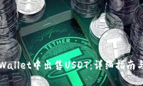 如何在TPWallet中出售USDT：详细指南与注意事项