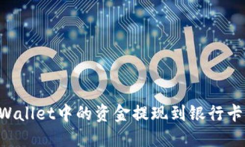 如何将TPWallet中的资金提现到银行卡：详细指南