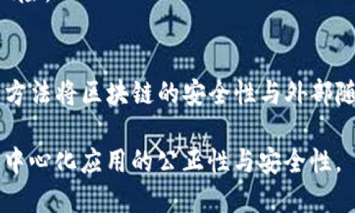   区块链随机数的定义与应用解析 / 
 guanjianci 区块链, 随机数, 去中心化应用, 密码学 /guanjianci 

### 什么是区块链随机数？

区块链随机数是指在区块链技术中生成的随机数，这些随机数的特性保证了其不可预测性与不可篡改性。这种随机数的生成有别于传统的随机数生成方式，通常依赖复杂的算法，而区块链随机数则结合了去中心化和分布式账本的特性，使得其生成和使用更加安全与透明。

在了解区块链随机数之前，我们先来回顾一下传统随机数的生成方式。传统计算机生成的随机数通常是伪随机数，虽然在很多情况下足够安全，但这些随机数仍然可以被攻击者预测，尤其是在某些特定的情况下。而区块链的设计宗旨是为了实现去中心化，数据总账本是公开透明的，这使得区块链内生成的随机数具有更强的安全性和不可预知性。

### 区块链随机数的生成原理

区块链随机数的生成通常依靠节点之间的协作来实现。具体方法有以下几种：

1. **区块哈希值**：在一些区块链中，新的区块的哈希值可以用作随机数的来源。每一个区块的哈希值都是唯一的，并且与前一个区块的内容紧密相关。通过使用区块链过去的数据，不同节点可以生成一个随机数，这使得任何节点都无法单独操控结果。

2. **多方计算**：通过多个节点的共同计算生成随机数。每个节点提供一定的信息，通过特定算法合并这些信息后，可以产生一个可靠的随机数。这种方式能够将信任的责任分散在多个节点之间，减少了单点故障的风险。

3. **时间戳法**：使用区块链上的时间戳和交易数据，通过算法将这些信息转化为随机数。这种方法通常需要结合加密技术，确保生成的数是随机且不可预知的。

### 区块链随机数的应用场景

区块链随机数在多个场景中得到了广泛应用，主要包括：

#### 1. 去中心化金融（DeFi）

在DeFi领域，随机数可以用于生成数字资产的分配、确定交易的执行顺序、开奖程序等。很多去中心化的游戏和应用也依赖随机数功能来确保游戏的公平性和不可预测性。

#### 2. 区块链游戏

在区块链游戏中，随机数通常用于生成游戏中的装备、角色属性或其他随机事件，确保每次游戏结果的独特性和不可预测性。随机数在这里起到了关键的作用，让玩家在游戏中拥有更好的体验。

#### 3. 预测市场

预测市场依赖于区块链随机数来生成风险评估和概率计算。在某些区块链构建的预测市场中，用户可以基于区块链随机数的结果来判断未来事件的可能性，比如赛事结果、金融市场的走向等。

#### 4. 加密协议

在加密协议的设计与执行过程中，随机数的生成是至关重要的。随机数用于生成密钥、签名等，确保通信的安全性、数据的完整性以及用户隐私的保护。

### 可能相关的问题

#### 1. 为什么区块链随机数比传统随机数更安全？

区块链随机数相较于传统随机数更安全的原因主要在于其生成方式和特性。

不可预测性
传统的随机数生成器往往依赖于算法进行计算，一旦算法被破解，生成的数值便会被攻击者预测。而区块链随机数的生成依赖于多方参与，每一块的数据都会影响最终的随机数，攻击者很难掌握所有的变量。

去中心化特征
区块链的去中心化特征使得数据不再集中在某一个地方。传统随机数生成器可能因为系统故障或者攻击而失效，区块链则确保了随机数生成的正常运行即便某些节点出现问题。

透明性
区块链的设计使得所有的随机数生成过程是公开透明的，任何人都可以检查其合法性。这样一来，不公正的操作便无法隐蔽，能够有效防止操控和作弊行为。

难以篡改
一旦区块链中的数据被加入，便无法被篡改，这为随机数玩家在进行游戏或交易时提供了极大的安全感。而传统随机数生成一旦被攻击，便可能导致后续的数据不再可信。

#### 2. 怎样利用区块链随机数构建去中心化应用？

在构建去中心化应用（DApp）时，可以利用区块链随机数来提升应用的公平性和透明性。例如：

游戏设计
在区块链游戏中，开发者可以设计一种机制，利用区块链上的随机数生成角色和装备，保证每个玩家获得的道具都是公平的。通过智能合约自动生成随机数，消除了人为干预的可能性，让玩家在不同的游戏中保持新鲜感。

金融市场
利用区块链随机数，可以设计更为公正的金融产品，比如采用随机数决定资产的分配比例或交易的时机，这可以有效降低由于人为操控带来的风险。

抽奖系统
使用区块链生成随机数的抽奖系统可以确保结果的公开透明，同样可以将参与者的信任度提升。抽奖过程完全在区块链上公开，用户也能独立验证结果的公正性。

投票系统
在区块链投票中，随机数可以用于确保投票结果的随机性与公平性，通过随机数保护选民隐私并防止操控投票结果。

#### 3. 高效生成区块链随机数的方法有哪些？

生成有效且高效的区块链随机数是区块链应用中的重要挑战，可以采用以下几种方法：

共识机制
一些区块链项目利用共识机制生成随机数，例如使用工作量证明（PoW）机制或权益证明（PoS）的区块链，每个节点根据生成的区块哈希值生成随机数。这种方法由于广泛的参与者，因此可以增加随机数的不可预测性。

安全多方计算（SMPC）
安全多方计算是一种通过多个参与者共同计算一个函数的方式生成随机数。每个参与者只能获得私密信息的部分，不知道其他参与者的信息，从而在保证不公开信息的情况下生成随机数。

区块链外的源
某些情况下，可以引入区块链外的随机源（如物理随机数生成设备），通过加密和哈希算法将外部随机数与区块链内的数据结合，从而生成可靠的随机数。

#### 4. 区块链随机数在不同区块链中的实现差异？

不同的区块链对随机数的实现方式各有不同，以下是一些主要区块链的不同实现：

以太坊
以太坊通过使用区块哈希作为随机数的一个输入来生成随机数。DApp开发者可以将在区块链上运行的函数作为输入，获取随机数。然而，这种方法受到一定的攻击风险，比如矿工可以选择性地操控结果。

波卡（Polkadot）
波卡网络提供了更为复杂的随机数机制，其设计中有特别的随机性模块，能够确保各个平行链的随机性。同时，它支持多方计算来产生随机数，减少了操控的风险。

Chainlink VRF
Chainlink的Verifiable Random Function（VRF）通过提供可验证的随机数解决了传统区块链随机数的部分问题，开发者能够信任其随机性和安全性。这种方法将区块链的安全性与外部随机数结合在一起。

综上所述，区块链随机数是一个重要的研究领域，它的应用范围广泛，影响深远。伴随着区块链技术的不断发展，相关的随机数生成方法也会日趋成熟，确保去中心化应用的公正性与安全性。