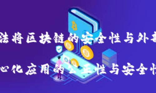   区块链随机数的定义与应用解析 / 
 guanjianci 区块链, 随机数, 去中心化应用, 密码学 /guanjianci 

### 什么是区块链随机数？

区块链随机数是指在区块链技术中生成的随机数，这些随机数的特性保证了其不可预测性与不可篡改性。这种随机数的生成有别于传统的随机数生成方式，通常依赖复杂的算法，而区块链随机数则结合了去中心化和分布式账本的特性，使得其生成和使用更加安全与透明。

在了解区块链随机数之前，我们先来回顾一下传统随机数的生成方式。传统计算机生成的随机数通常是伪随机数，虽然在很多情况下足够安全，但这些随机数仍然可以被攻击者预测，尤其是在某些特定的情况下。而区块链的设计宗旨是为了实现去中心化，数据总账本是公开透明的，这使得区块链内生成的随机数具有更强的安全性和不可预知性。

### 区块链随机数的生成原理

区块链随机数的生成通常依靠节点之间的协作来实现。具体方法有以下几种：

1. **区块哈希值**：在一些区块链中，新的区块的哈希值可以用作随机数的来源。每一个区块的哈希值都是唯一的，并且与前一个区块的内容紧密相关。通过使用区块链过去的数据，不同节点可以生成一个随机数，这使得任何节点都无法单独操控结果。

2. **多方计算**：通过多个节点的共同计算生成随机数。每个节点提供一定的信息，通过特定算法合并这些信息后，可以产生一个可靠的随机数。这种方式能够将信任的责任分散在多个节点之间，减少了单点故障的风险。

3. **时间戳法**：使用区块链上的时间戳和交易数据，通过算法将这些信息转化为随机数。这种方法通常需要结合加密技术，确保生成的数是随机且不可预知的。

### 区块链随机数的应用场景

区块链随机数在多个场景中得到了广泛应用，主要包括：

#### 1. 去中心化金融（DeFi）

在DeFi领域，随机数可以用于生成数字资产的分配、确定交易的执行顺序、开奖程序等。很多去中心化的游戏和应用也依赖随机数功能来确保游戏的公平性和不可预测性。

#### 2. 区块链游戏

在区块链游戏中，随机数通常用于生成游戏中的装备、角色属性或其他随机事件，确保每次游戏结果的独特性和不可预测性。随机数在这里起到了关键的作用，让玩家在游戏中拥有更好的体验。

#### 3. 预测市场

预测市场依赖于区块链随机数来生成风险评估和概率计算。在某些区块链构建的预测市场中，用户可以基于区块链随机数的结果来判断未来事件的可能性，比如赛事结果、金融市场的走向等。

#### 4. 加密协议

在加密协议的设计与执行过程中，随机数的生成是至关重要的。随机数用于生成密钥、签名等，确保通信的安全性、数据的完整性以及用户隐私的保护。

### 可能相关的问题

#### 1. 为什么区块链随机数比传统随机数更安全？

区块链随机数相较于传统随机数更安全的原因主要在于其生成方式和特性。

不可预测性
传统的随机数生成器往往依赖于算法进行计算，一旦算法被破解，生成的数值便会被攻击者预测。而区块链随机数的生成依赖于多方参与，每一块的数据都会影响最终的随机数，攻击者很难掌握所有的变量。

去中心化特征
区块链的去中心化特征使得数据不再集中在某一个地方。传统随机数生成器可能因为系统故障或者攻击而失效，区块链则确保了随机数生成的正常运行即便某些节点出现问题。

透明性
区块链的设计使得所有的随机数生成过程是公开透明的，任何人都可以检查其合法性。这样一来，不公正的操作便无法隐蔽，能够有效防止操控和作弊行为。

难以篡改
一旦区块链中的数据被加入，便无法被篡改，这为随机数玩家在进行游戏或交易时提供了极大的安全感。而传统随机数生成一旦被攻击，便可能导致后续的数据不再可信。

#### 2. 怎样利用区块链随机数构建去中心化应用？

在构建去中心化应用（DApp）时，可以利用区块链随机数来提升应用的公平性和透明性。例如：

游戏设计
在区块链游戏中，开发者可以设计一种机制，利用区块链上的随机数生成角色和装备，保证每个玩家获得的道具都是公平的。通过智能合约自动生成随机数，消除了人为干预的可能性，让玩家在不同的游戏中保持新鲜感。

金融市场
利用区块链随机数，可以设计更为公正的金融产品，比如采用随机数决定资产的分配比例或交易的时机，这可以有效降低由于人为操控带来的风险。

抽奖系统
使用区块链生成随机数的抽奖系统可以确保结果的公开透明，同样可以将参与者的信任度提升。抽奖过程完全在区块链上公开，用户也能独立验证结果的公正性。

投票系统
在区块链投票中，随机数可以用于确保投票结果的随机性与公平性，通过随机数保护选民隐私并防止操控投票结果。

#### 3. 高效生成区块链随机数的方法有哪些？

生成有效且高效的区块链随机数是区块链应用中的重要挑战，可以采用以下几种方法：

共识机制
一些区块链项目利用共识机制生成随机数，例如使用工作量证明（PoW）机制或权益证明（PoS）的区块链，每个节点根据生成的区块哈希值生成随机数。这种方法由于广泛的参与者，因此可以增加随机数的不可预测性。

安全多方计算（SMPC）
安全多方计算是一种通过多个参与者共同计算一个函数的方式生成随机数。每个参与者只能获得私密信息的部分，不知道其他参与者的信息，从而在保证不公开信息的情况下生成随机数。

区块链外的源
某些情况下，可以引入区块链外的随机源（如物理随机数生成设备），通过加密和哈希算法将外部随机数与区块链内的数据结合，从而生成可靠的随机数。

#### 4. 区块链随机数在不同区块链中的实现差异？

不同的区块链对随机数的实现方式各有不同，以下是一些主要区块链的不同实现：

以太坊
以太坊通过使用区块哈希作为随机数的一个输入来生成随机数。DApp开发者可以将在区块链上运行的函数作为输入，获取随机数。然而，这种方法受到一定的攻击风险，比如矿工可以选择性地操控结果。

波卡（Polkadot）
波卡网络提供了更为复杂的随机数机制，其设计中有特别的随机性模块，能够确保各个平行链的随机性。同时，它支持多方计算来产生随机数，减少了操控的风险。

Chainlink VRF
Chainlink的Verifiable Random Function（VRF）通过提供可验证的随机数解决了传统区块链随机数的部分问题，开发者能够信任其随机性和安全性。这种方法将区块链的安全性与外部随机数结合在一起。

综上所述，区块链随机数是一个重要的研究领域，它的应用范围广泛，影响深远。伴随着区块链技术的不断发展，相关的随机数生成方法也会日趋成熟，确保去中心化应用的公正性与安全性。