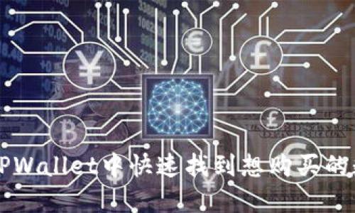 如何在TPWallet中快速找到想购买的数字货币