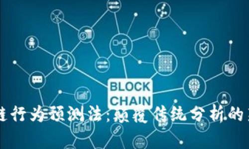 区块链行为预测法：颠覆传统分析的新方式