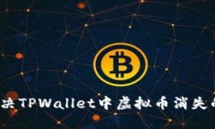 如何解决TPWallet中虚拟币消失的问题？