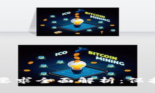 区块链数据安全要求全面解析：保护数字资产的基石