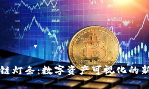 区块链灯条：数字资产可视化的新趋势