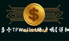 一个手机号可以创建多个TPWallet账户吗？详细解析