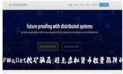 揭秘TPWallet挖矿骗局：避免虚拟货币投资陷阱的指