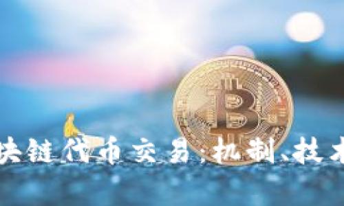 深入解析区块链代币交易：机制、技术与未来趋势
