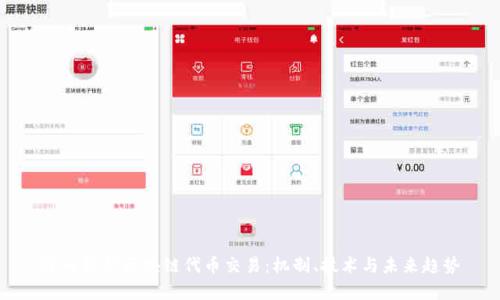 深入解析区块链代币交易：机制、技术与未来趋势