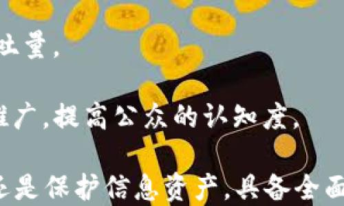 
jiaoti区块链信息资产的类型与应用分析/jiaoti
区块链, 信息资产, 类型, 应用/guanjianci
```

### 区块链信息资产的类型与应用分析

区块链技术近年来以其去中心化、透明性和安全性等特性引起了广泛关注。作为一种新兴的技术，区块链不仅改变了传统的金融行业，也影响了信息资产的管理与应用。在这个背景下，理解区块链信息资产的性质、类型与应用变得愈发重要。

#### 什么是区块链信息资产？

区块链信息资产是指利用区块链技术管理和转移的数字资产。这些资产通过区块链网络存储，确保数据的不可篡改性和透明性。区块链信息资产的显著特征包括：

- **去中心化**：信息资产不再依赖于中央机构的管理，而是通过区块链的点对点网络进行管理。
- **不可篡改性**：通过密码学技术，一旦数据上传到区块链中就不能被随意更改。
- **透明性**：所有交易记录都是公开的，任何人都可以查看，确保交易的可信度。

### 区块链信息资产的类型

区块链信息资产通常可以分为以下几类：

#### 1. 货币类资产

区块链上最常见的信息资产形式是数字货币，例如比特币（Bitcoin）、以太坊（Ethereum）等。这类资产主要用于价值存储和交换，具有流通性。

#### 2. 证券类资产

证券类资产指的是使用区块链技术发行的股票、债券等。这类资产通过智能合约自动执行交易，减少了中介的参与，提高了市场的效率。

#### 3. 非同质化代币（NFT）

NFT是区块链上的一种新兴资产，通常用于数字艺术、游戏资产等领域。每个NFT都是独一无二的，代表一个特定的数字资产。

#### 4. 数据资产

数据自身也可以作为信息资产，通过区块链进行存储和交易。用户可以将自己的数据资产化，进行共享和交易，并获得一定的收益。

### 区块链信息资产的应用场景

#### 1. 金融行业

在金融行业，区块链技术用于改善结算和清算流程，提供更快速和透明的交易服务。同时，它也促进了数字货币和证券的交易。

#### 2. 供应链管理

区块链可以跟踪商品在供应链中的每一个环节，确保信息的真实可靠，提升运营效率。

#### 3. 版权保护

通过使用NFT，创作者可以在区块链上登记和保护他们的作品，确保知识产权的安全。

#### 4. 投票系统

区块链的透明性和安全性使其成为投票系统的理想选择，可以有效防止选票被篡改。

### 常见问题解析

#### 区块链信息资产与传统资产有什么区别？

区块链信息资产与传统资产的主要区别在于其管理方式和转移过程。传统资产通常依赖中央机构进行管理和审计，而区块链信息资产利用去中心化的网络，实现了自我管理它的独特性，给用户带来更大的控制权。

1. **管理模式**：传统资产通常通过银行或其他金融机构进行管理，而区块链信息资产则通过网络节点实现，用户自己控制资产。
   
2. **透明度**：在区块链上，每次交易或资产转移都记录在链上，任何人都可以查看，而传统资产的交易信息往往只能在专业平台上访问，缺乏透明度。

3. **安全性**：区块链信息资产通过加密算法保障其安全性，传统资产则依赖于法律和市场机制，可能受到各种安全威胁。

4. **流通性**：区块链信息资产通常能够实现即时交易，而传统资产则可能涉及长时间的清算和结算过程。

#### 区块链信息资产的法律地位如何？

区块链信息资产的法律地位在不同的国家和地区有很大的差异。目前，区块链技术及其相关资产的监管仍在不断完善中。

1. **法律框架**：许多国家正在制定相关法律框架来规范区块链和加密货币的使用。以美国为例，金融监管机构正在逐渐明确加密货币的监管政策。

2. **监管挑战**：由于区块链的去中心化特性，监管机构面临很大的挑战。如何对抗洗钱、欺诈等非法活动成为关键问题。

3. **产权归属**：在NFT领域，如何定义数字资产的所有权仍然是法律争议的焦点。许多国家尚未明确这一点。

4. **跨境交易**：涉及跨境交易时，各国法律可能会产生冲突，这使得国际交易变得复杂。解决这一问题需要国际社会的共同努力。

#### 如何保护区块链信息资产的安全？

保护区块链信息资产的安全是每一个用户的责任，以下是几个有效的方法：

1. **使用硬件钱包**：对于存储大量数字资产的用户，使用硬件钱包是一种安全的选择。硬件钱包通过离线方式存储私钥，从而有效防止黑客攻击。

2. **开启双因素认证**：在交易平台上开启双因素认证（2FA），为账户增加一层安全保护，能够显著降低账户被攻击的风险。

3. **保持软件更新**：定期更新你使用的区块链钱包或应用，确保采用最新的安全补丁和功能。

4. **谨慎分享个人信息**：不轻易在社交媒体或其他平台上分享你的私钥、密码和其他敏感信息，以避免被诈骗。

5. **使用可靠的平台**：选择信誉良好的交易平台进行交易，这样可以获得更好的保障；对于不熟悉的平台，应做好足够的背景调查。

#### 未来区块链信息资产的发展趋势是什么？

随着区块链技术的不断成熟和应用场景的扩展，未来对区块链信息资产的需求将持续增长，主要趋势包括：

1. **应用场景多元化**：除了金融领域，区块链将在教育、医疗、公共服务等多个领域发挥作用，推动相关行业的变革。

2. **监管逐步完善**：各国政府将逐渐制定更明确的法律法规，以规范区块链及其相关资产的使用，促进行业健康发展。

3. **技术发展加速**：区块链技术的不断创新和，例如Layer 2解决方案，将提高区块链网络的效率和吞吐量。

4. **用户教育推广**：为了减少投资风险和保护用户权益，各方会加强对区块链技术及信息资产的教育推广，提高公众的认知度。

通过对区块链信息资产的深入了解，用户将能更好地把握这一新兴领域的机会与挑战。无论是投资、应用还是保护信息资产，具备全面的知识都是至关重要的。