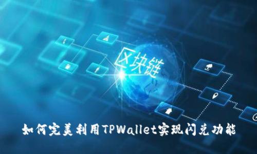 如何完美利用TPWallet实现闪兑功能