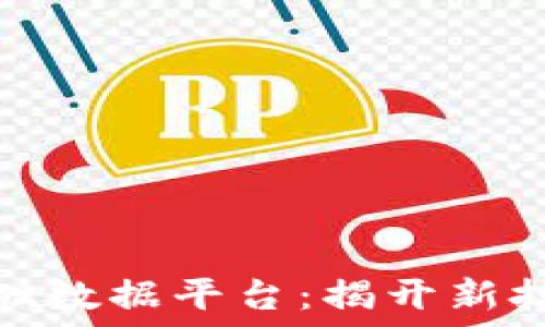   
区块链基础数据平台：揭开新技术的面纱