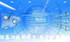   区块链基础数据平台：揭开新技术的面纱