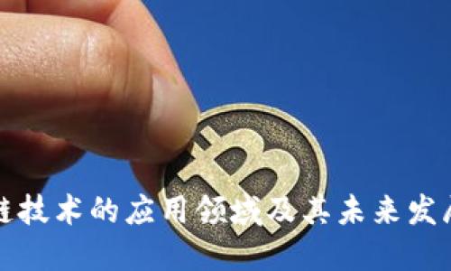 区块链技术的应用领域及其未来发展趋势