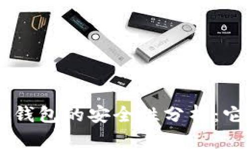 TokenPocket钱包的安全性分析：它是否会跑路？