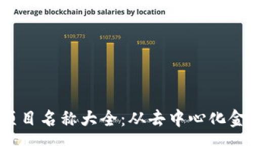 2023年区块链开发项目名称大全：从去中心化金融到数字身份的创新