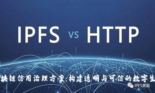 区块链信用治理方案：构建透明与可信的数字生态