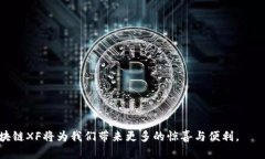   区块链XF：揭秘其意义与应用前景 /  guanjianci 区