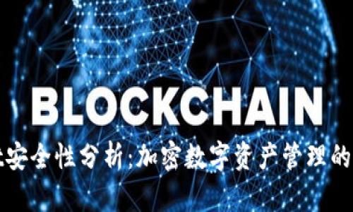 TPWallet安全性分析：加密数字资产管理的可靠选择