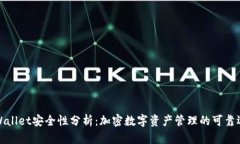 TPWallet安全性分析：加密数字资产管理的可靠选择
