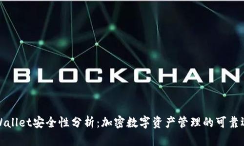 TPWallet安全性分析：加密数字资产管理的可靠选择