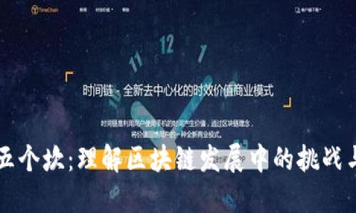 区块链的五个坎：理解区块链发展中的挑战与解决方案