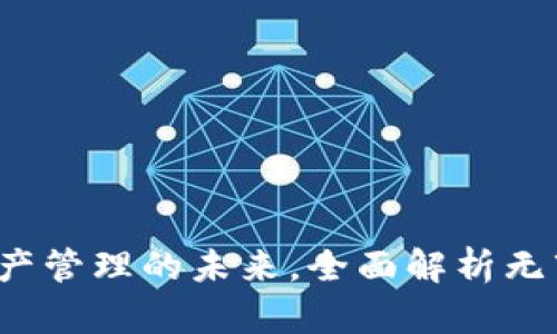 TPWallet：解锁区块链资产管理的未来，全面解析无市场情况下的应用与前景