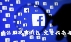 如何在TP中添加观察钱包：完整指南与步骤解析