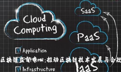 欧盟区块链监督中心：推动区块链技术发展与合规监管