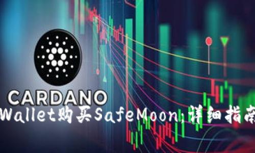 如何通过TPWallet购买SafeMoon：详细指南与注意事项