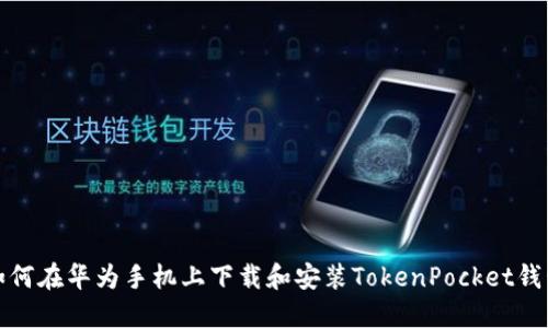 如何在华为手机上下载和安装TokenPocket钱包