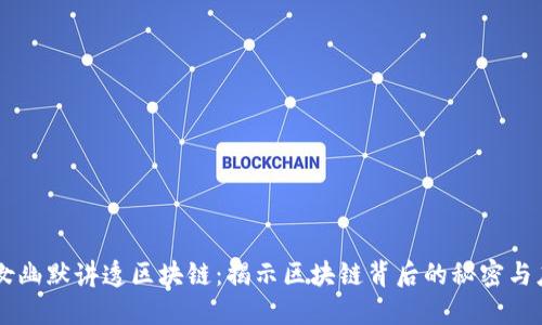 美女幽默讲透区块链：揭示区块链背后的秘密与应用