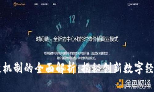 区块链企业合伙机制的全面解析：揭秘创新数字经济中的合作模式