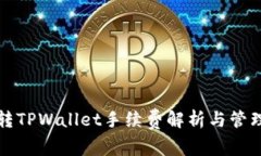 欧意转TPWallet手续费解析与管理技巧