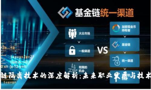 区块链隔离技术的深度解析：未来职业发展与技术趋势
