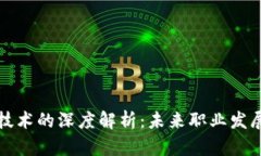区块链隔离技术的深度解析：未来职业发展与技