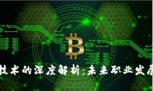 区块链隔离技术的深度解析：未来职业发展与技术趋势