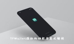 TPWallet图标的功能与意义解析