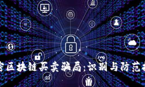 揭密区块链买卖骗局：识别与防范技巧