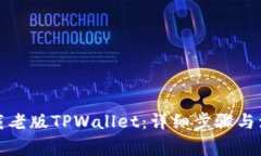 如何下载老版TPWallet：详细步骤与注意事项